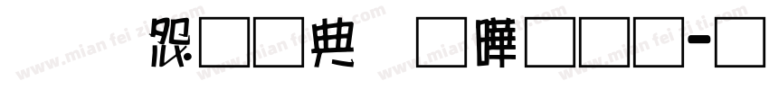 乐享运动各显神通字体转换