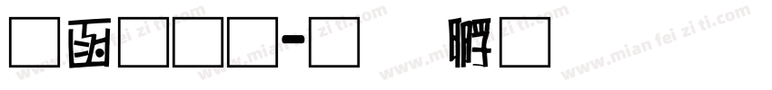 全网通字体转换