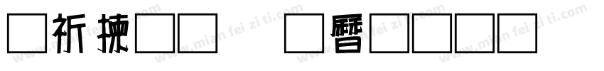 公路通，百业兴字体转换