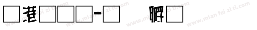 兴业通字体转换