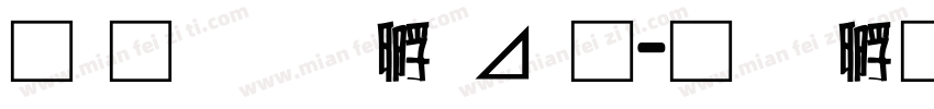 南构绘边卡通字体转换