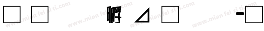 南构绘边卡通字体字体转换