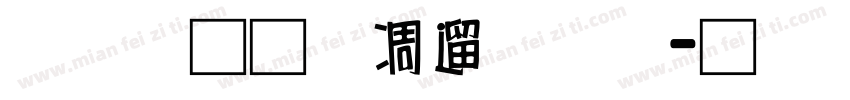 富汉通中仿黑体字体转换
