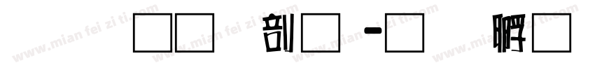 富汉通中圆字体转换