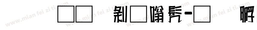 富汉通中隶书字体转换