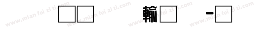 富汉通粗仿黑体字体转换