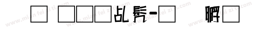 录取通知书字体转换