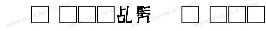 录取通知书录取通知书字体转换