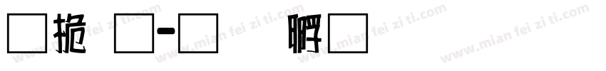 普通字体转换
