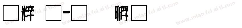 智通字体转换
