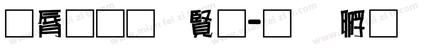 曲径通幽处字体转换