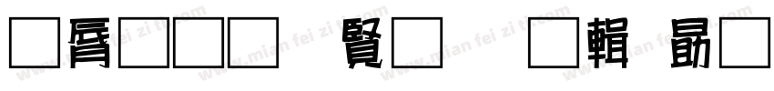 曲径通幽处禅房花处深字体转换