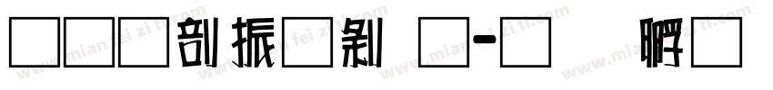 果六家园通字体转换