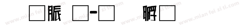 消防通字体转换
