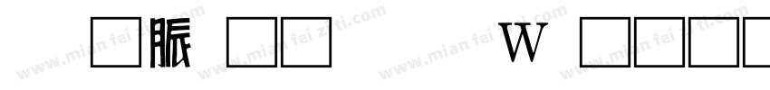 消防通道禁止占用字体转换