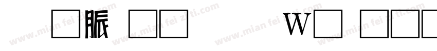 消防通道禁止堆物字体转换