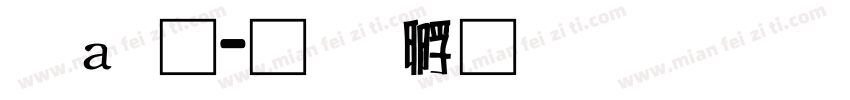 漢通字体转换