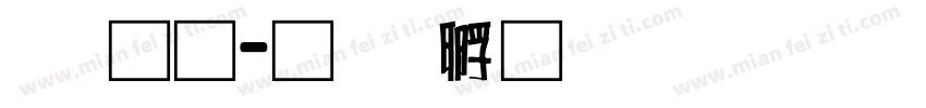 潘通字体转换