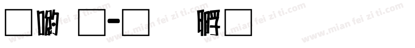 申通字体转换