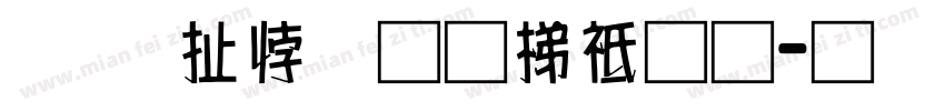 科大讯飞英语通字体转换