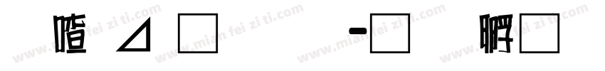 米卡通字体字体转换