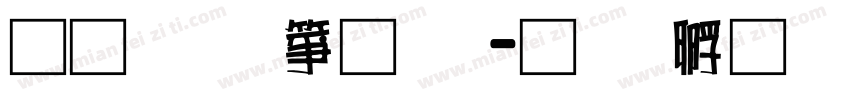 通笔顺字体字体转换