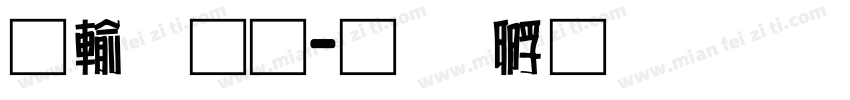 阿里通字体转换