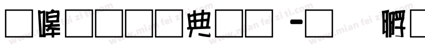 零碎通用彝文字体转换