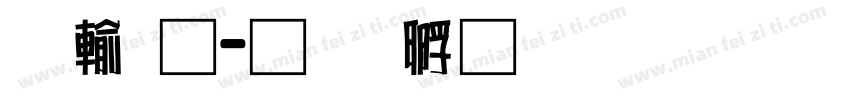 鹿通字体转换