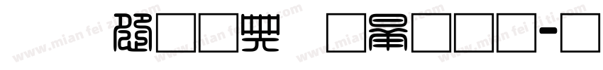 乐享运动各显神通字体转换