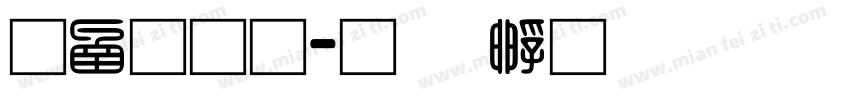 全网通字体转换
