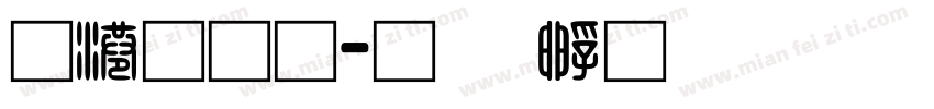 兴业通字体转换