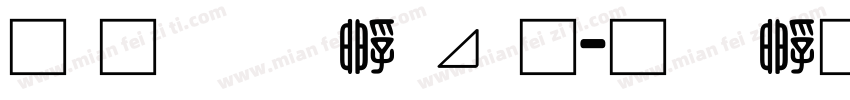 南构绘边卡通字体转换