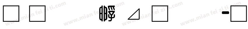 南构绘边卡通字体字体转换