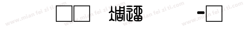 富汉通中仿黑体字体转换