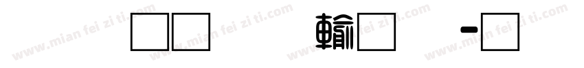 富汉通粗仿黑体字体转换