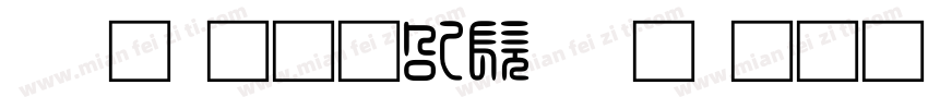 录取通知书录取通知书字体转换