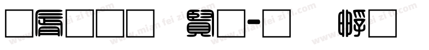 曲径通幽处字体转换