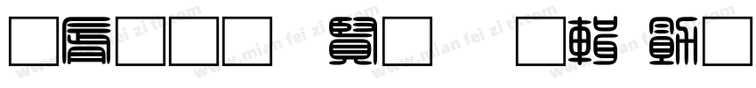曲径通幽处禅房花处深字体转换