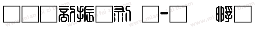 果六家园通字体转换