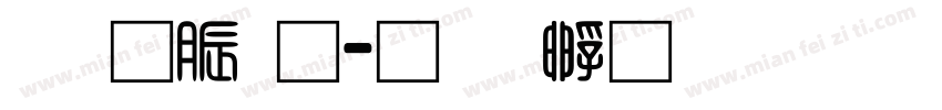 消防通字体转换