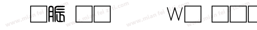 消防通道禁止堆物字体转换