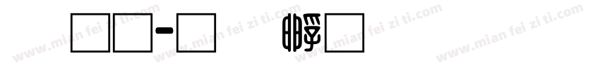 潘通字体转换