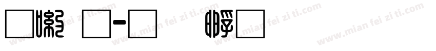 申通字体转换