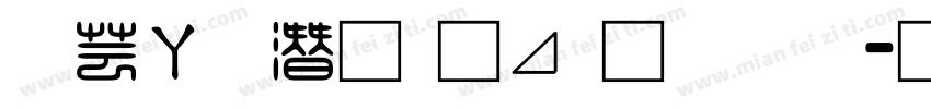 迪士尼的卡通字体字体转换