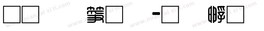 通笔顺字体字体转换