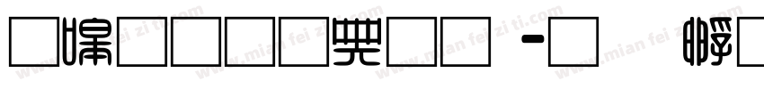 零碎通用彝文字体转换