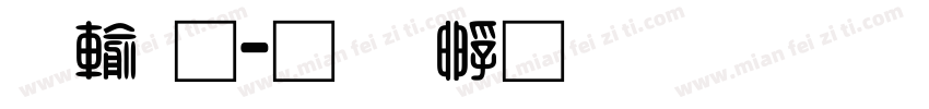 鹿通字体转换