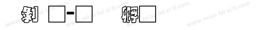 中通字体转换