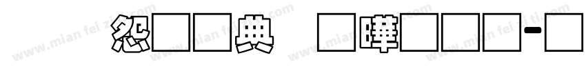 乐享运动各显神通字体转换